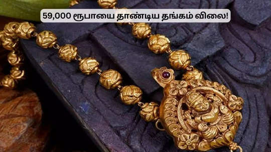 59,000 ரூபாயை தாண்டிய தங்கம் விலை! நகை வாங்குவோர் வேதனை!!