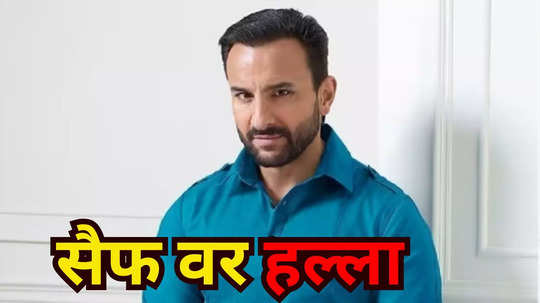 Saif Ali Khan Attack : सैफ अली खानच्या सुरक्षारक्षकाचा मोठा खुलासा, म्हणाला " त्यावेळी मी...."