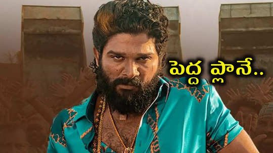 Pushpa 2 Reloaded Version: రేపటి నుంచి పుష్ప 2 రీలోడెడ్ వర్షన్.. టికెట్ రేట్లు అంత తక్కువా?