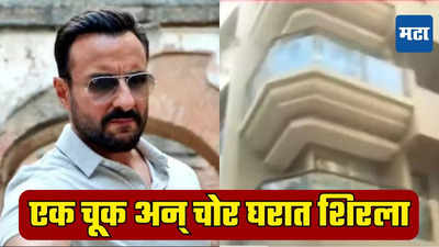 Saif Ali Khan: सुरक्षेत एक चूक अन् हल्लेखोर सैफ अली खानच्या घरात शिरला, पोलिसांना पुरावा सापडला?