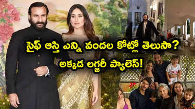 దేవర విలన్‌ సైఫ్ అలీ ఖాన్ ఆస్తి ఎన్ని వందల కోట్లో తెలుసా? కత్తిదాడి తర్వాత చర్చ!