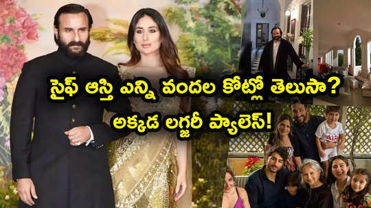 Saif Ali Khan Net Worth: దేవర విలన్‌ సైఫ్ అలీ ఖాన్ ఆస్తి ఎన్ని వందల కోట్లో తెలుసా? కత్తిదాడి తర్వాత చర్చ!