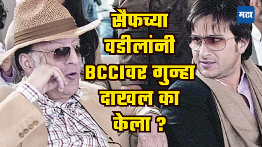 सैफचे वडील मनसूर अली खान यांनी BCCI वर केला होता गंभीर आरोप, कोर्टात याचिका करण्याचे कारण काय?