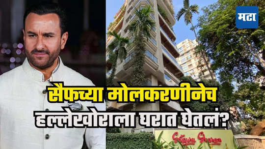 Saif Ali Khan Attack : सैफकडील महिला मदतनीसानेच हल्लेखोराला घरात घेतलं? पोलिसांना संशय, दया नायक अ‍ॅक्शन मोडमध्ये