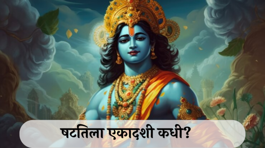 Shattila Ekadashi 2025: षटतिला एकादशी कधी आहे? शुभ मुहूर्तासह तिळाचे महत्त्व जाणून घ्या