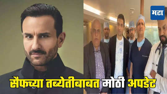 Saif Ali Khan News: सैफच्या प्रकृतीबाबत मोठी अपडेट; मणक्यातून अडीच इंचाचा चाकूचा तुकडा काढला, डॉक्टरांनी सारं सांगितलं