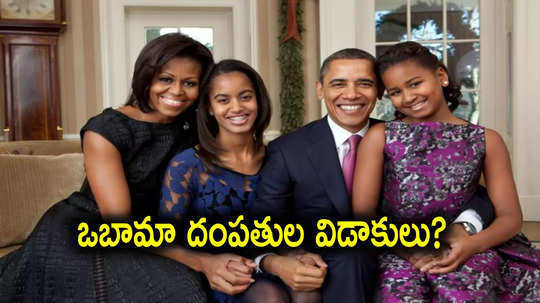 Barack Obama: ఒబామా దంపతులు విడాకులు తీసుకోనున్నారా.. బరాక్‌తో కనిపించని మిచెల్..?