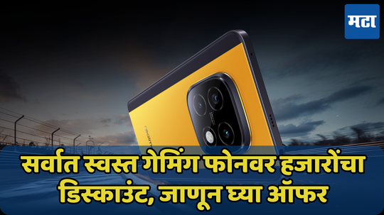 सुवर्णसंधी! 15 हजारांच्या आत मिळतोय Realme चा गेमिंग फोन, मिळतो सर्वात फास्ट प्रोसेसर