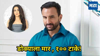 Saif Ali Khan च्या डोक्यावर पडलेले १०० टाके! मेडिक्लेमवर बायको ऐवजी प्रिती झिंटाने केलेली सही