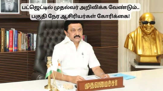 பட்ஜெட்டில் பகுதி நேர ஆசிரியர்களுக்கு நிவாரணம் கிடைக்குமா? முதல்வரிடம் கோரிக்கை!