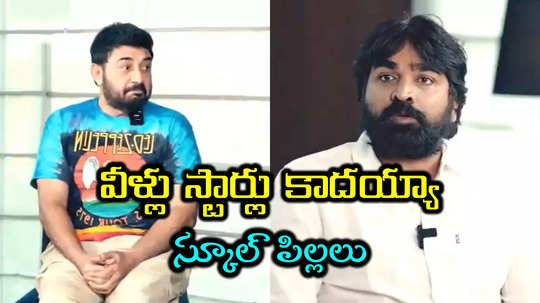 Pan India Actors Round Table: అరవింద్ స్వామిని బయటికి పంపేయండి.. ఇంటర్వ్యూ మధ్యలో విజయ్ సేతుపతి