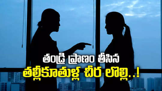 చీర కోసం తల్లీకూతుళ్ల మధ్య గొడవ.. కట్‌చేస్తే, తండ్రిని చంపేసిన కొడుకు.. ఇంతకూ ఏం జరిగింది..?