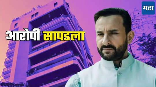 Saif Ali Khan: सैफ अली खान हल्लाप्रकरणी सर्वात मोठी अपडेट! आरोपी पोलिसांच्या ताब्यात? लोकेशन मुंबईतील 'या' परिसरातील