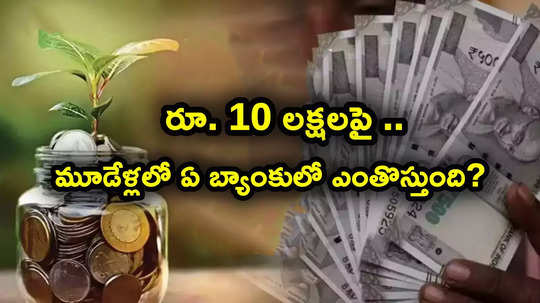 FD Rates: మూడేళ్ల డిపాజిట్లపై ఈ బ్యాంకుల్లోనే అత్యధిక వడ్డీ.. రూ. 10 లక్షలపై దేంట్లో ఎంతొస్తుందంటే?