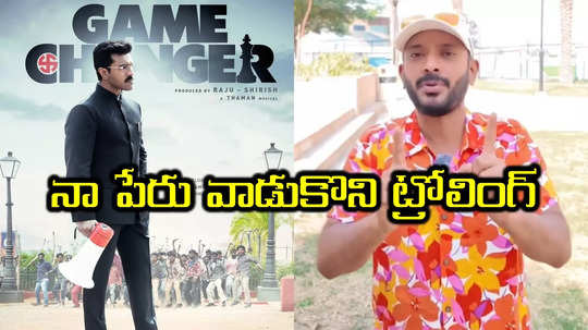 Game Changer Trolls: గేమ్ ఛేంజర్‌ని ట్రోల్ చేయడం తప్పు.. 'నా అన్వేషణ' స్పెషల్ వీడియో