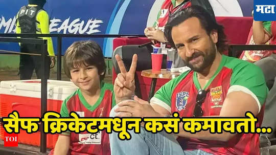 Saif Ali Khan ॲक्टर असला तरी क्रिकेटमधून कसे कामवतो करोडो रुपये, जाणून घ्या काय करतो आयडिया