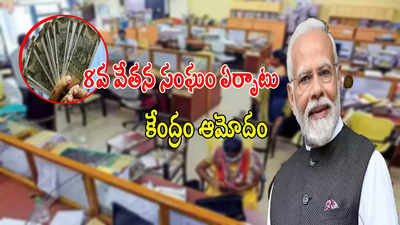 ఉద్యోగులకు కేంద్రం గుడ్‌న్యూస్.. 8వ వేతన సంఘం ఏర్పాటుకు ఆమోదం