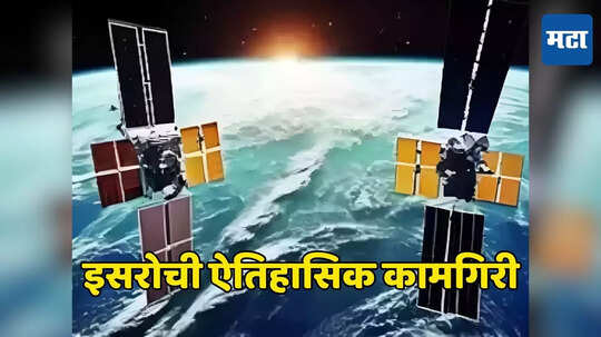 ISRO SpaDex : इस्रोची ऐतिहासिक कामगरी, अंतराळात जोडले दोन उपग्रह, भारत बनला चौथा देश