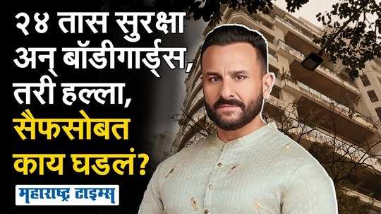 सुरक्षा असतानाही चोर घरात शिरला, सैफ अली खानलाही धोका? राजकीय नेत्यांकडून चिंता व्यक्त