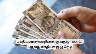 மத்திய அரசு ஊழியர்களுக்கு ஜாக்பாட்.. சற்று முன் வெளியான அறிவிப்பு!