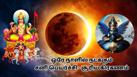 சூரிய கிரகணத்தன்று நடக்கும் சனி பெயர்ச்சி 2025: இந்த ராசிக்கெல்லாம் விடிவு காலம் பிறக்கும்