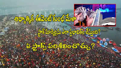 స్టాక్ మార్కెట్లకు 'కుంభ మేళా'తో లింక్.. ఫోకస్‌లో ఉండే స్టాక్స్ ఇవే!