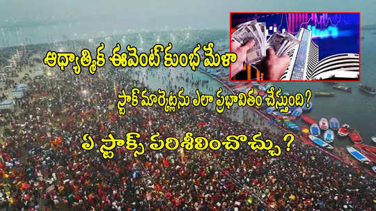 Kumbh Mela 2025: స్టాక్ మార్కెట్లకు 'కుంభమేళా'తో లింక్.. ఫోకస్‌లో ఉండే స్టాక్స్ ఇవే!