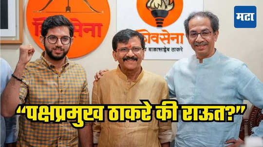 Uddhav Thackeray : पक्ष उद्धव ठाकरे चालवतात की संजय राऊत? 'मातोश्री'वर जाऊनही भेटत नाहीत, बडा नेता नाराज