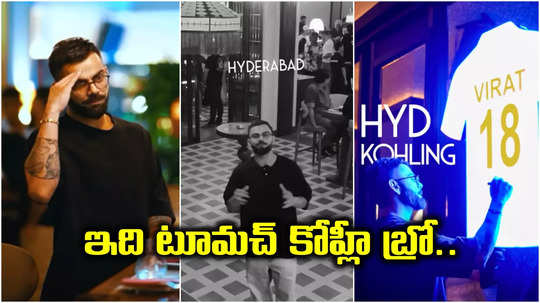 HYD: కోహ్లీ రెస్టారెంట్‌లో అమ్మాయికి వింత అనుభవం.. దెబ్బకు షాక్.. 'ఇది టూమచ్ విరాట్ బ్రో'..!