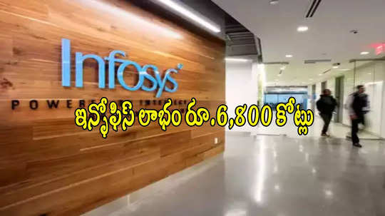 Infosys Q3 Results: క్యూ3లో అదరగొట్టిన ఇన్ఫోసిస్.. 3 నెలల్లో రూ.6800 కోట్ల లాభం