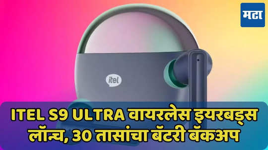 900 रुपयांपेक्षा कमी किंमतीत वायरलेस इयरबड्स लॉन्च, एका चार्जमध्ये 30 तासांचा बॅटरी बॅकअप