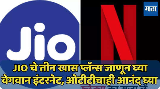 Jio चे ‘हे’ तीन खास प्लॅन्स, 6 महिने 1Gbps ची स्पीड, ओटीटीचाही आनंद घ्या