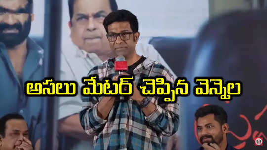 ​అందుకే సినిమా ఈవెంట్లకి రాను.. ఇన్నాళ్లకి రీజన్ చెప్పిన వెన్నెల కిషోర్