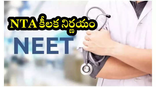 NEET UG 2025 Exam : నీట్‌ యూజీ 2025 పరీక్షపై NTA సంచలన నిర్ణయం.. ఈసారి అత్యంత పకడ్బందీ ప్లాన్‌!