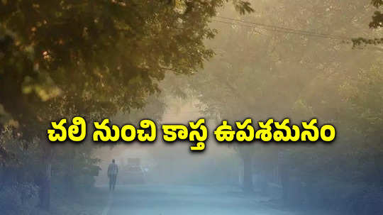 Telangana Weather: చలి నుంచి ఉపశమనం.. పెరుగుతున్న ఉష్ణోగ్రతలు