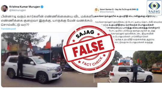 Fact Check : ஆட்களே இல்லாத சாலையில் உதயநிதி கையசைத்து வந்தாரா? - உண்மை இதுதான்