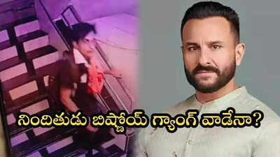 సైఫ్ అలీఖాన్ దాడి వెనుక బిష్ణోయ్ గ్యాంగ్.. పోలీసులు ఏం చెబుతున్నారంటే?