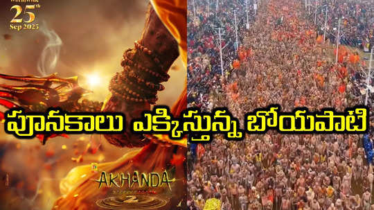 kumbh mela 2025: కోట్ల మందిలో షూటింగ్.. అఘోరాలతో డిస్కషన్.. అఖండ 2పై బోయపాటి హైప్