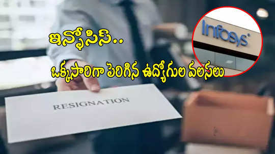 Infosysను వీడుతోన్న ఉద్యోగులు.. ఒక్కసారిగా పెరిగిన వలసలు.. కంపెనీ కీలక ప్రకటన!