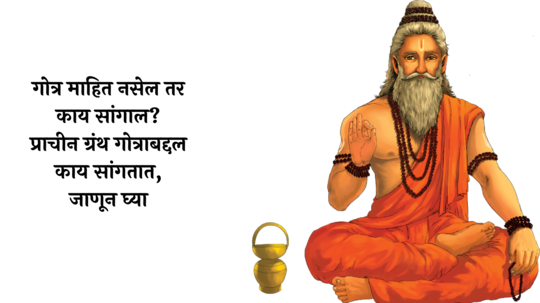 Meaning Of Gotras: गोत्र माहित नसेल तर काय सांगाल? प्राचीन ग्रंथ गोत्राबद्दल काय सांगतात, जाणून घ्या