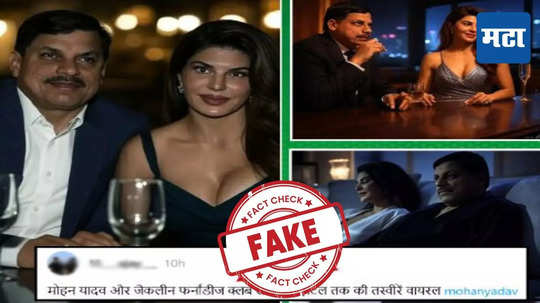 Fact Check : मध्य प्रदेश मुख्यमंत्री मोहन यादव आणि अभिनेत्री जॅकलिन फर्नांडिसचे फोटो चर्चेत, जाणून घ्या सत्य काय?