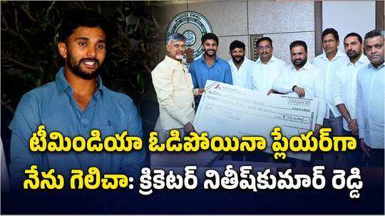 చంద్రబాబును కలిసిన నితీష్ రెడ్డి.. రూ.25 లక్షల అందజేత, త్వరలోనే ఇంటి స్థలం..!