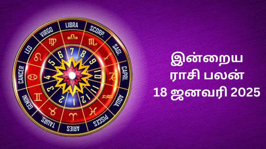 இன்றைய ராசி பலன் : 18 ஜனவரி 2025 - Daily Horoscope