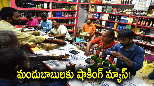 TG Liquor Rates: తెలంగాణలో మందుబాబులకు షాక్.. మద్యం ధరల పెంపుకు కసరత్తు, త్వరలోనే..!