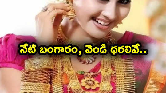 Gold-Silver Price Today: పసిడి ప్రియులకు అలర్ట్.. మళ్లీ పెరిగిన బంగారం, వెండి ధరలు.. తెలుగు రాష్ట్రాల్లో లేటెస్ట్ రేట్లు ఇవే..