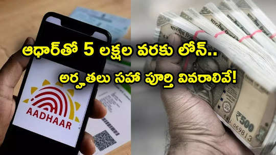 Aadhaar Loan: ఆధార్ కార్డుతో ఈజీగా రూ. 5 లక్షల వరకు లోన్.. అర్హతలు, వడ్డీ రేట్లు సహా పూర్తి వివరాలివే..