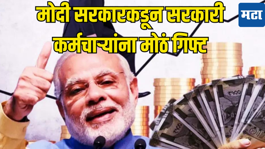 सरकारी कर्मचाऱ्यांची प्रतीक्षा संपणार, मोदींचा मास्टरस्ट्रोक, ८व्या वेतन आयोगानुसार किती पगार मिळणार?