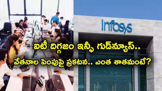 IT Employees: ఐటీ దిగ్గజం అదిరిపోయే ప్రకటన.. జనవరి నుంచే వేతనాల పెంపు.. ఈసారి ఎంత శాతమంటే?