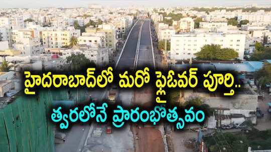 New Flyover: హైదరాబాద్‌లో మరో ఫ్లైఓవర్ రెడీ.. త్వరలోనే ప్రారంభం, 4 ఏళ్ల ట్రాఫిక్ కష్టాలకు చెక్