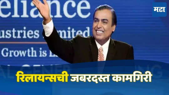 Reliance Industries: बाजाराचाही चुकला अंदाज, तिमाहीत रिलायन्सची जबरदस्त कामगिरी, नफ्यात 11.7 टक्क्यांची वाढ